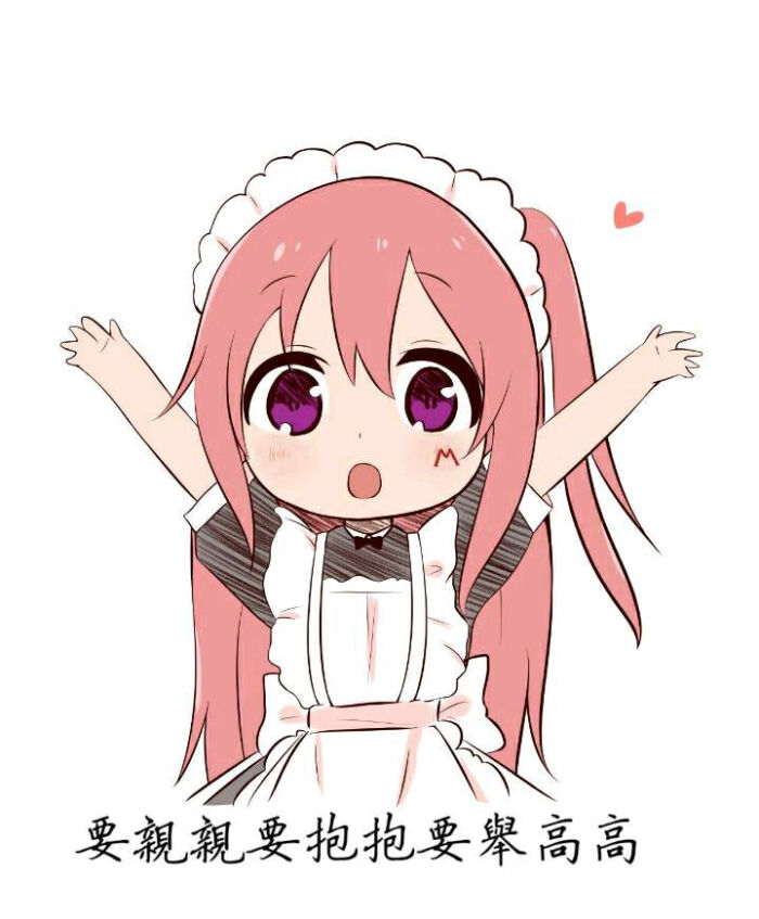 要亲亲要抱抱要举高高