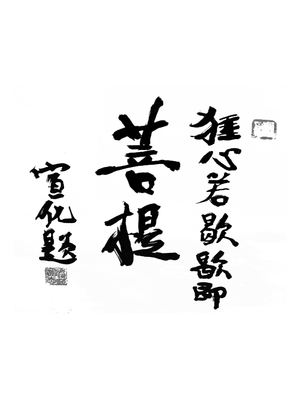 歇即菩提