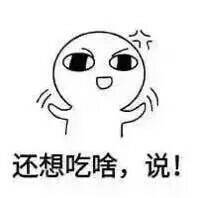 还想吃啥