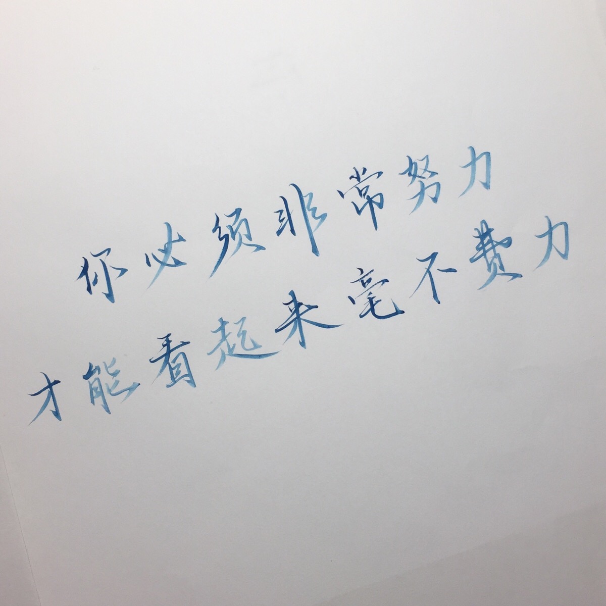 你必须非常努力才能看起来毫不费力手写