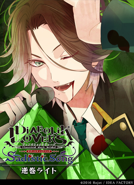 diabolik lovers 魔鬼恋人 逆巻ライト sakamaki laito 逆卷礼人