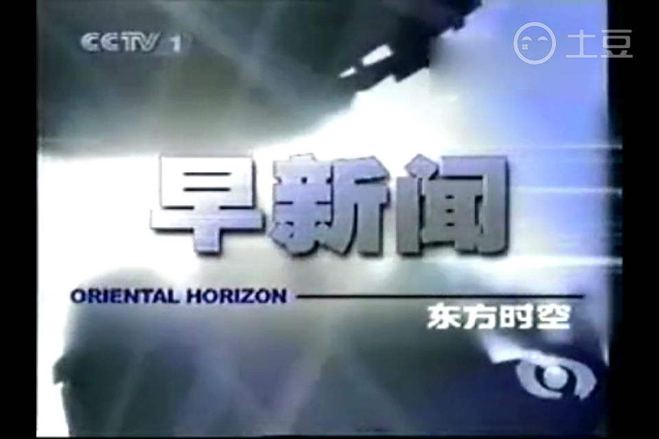 早间新闻朝闻天下2000年11月27日至2001年11月4日