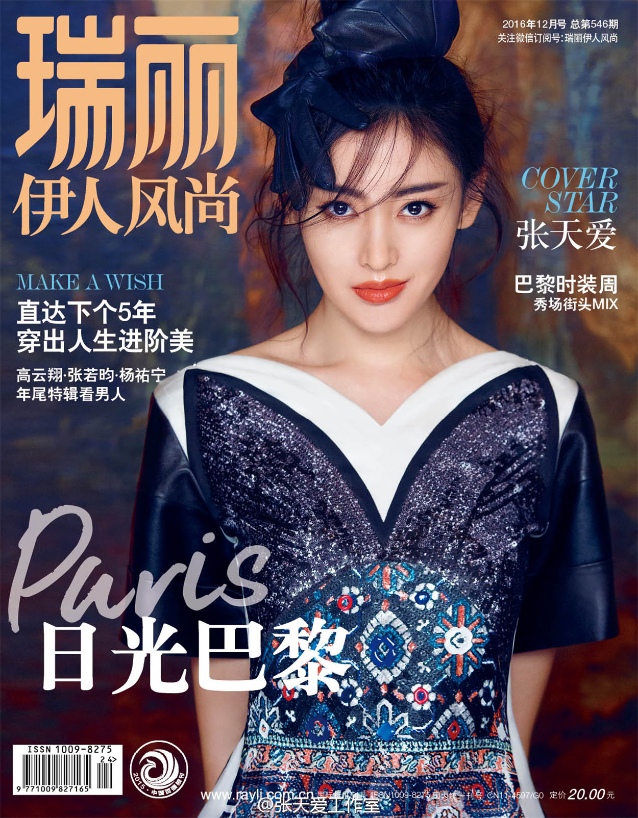 2016《瑞丽时尚先锋》十二月刊封面:张天爱(飞升的太子妃( ))