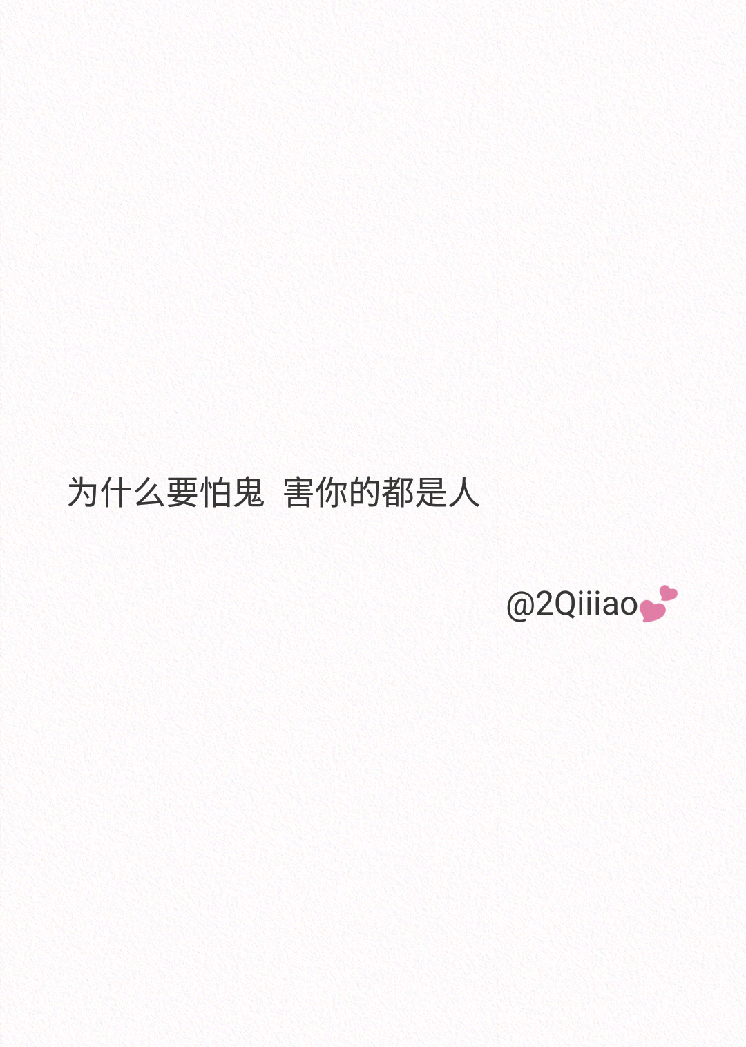 白底文字/伤感/励志/青春/意境/哲理 by:2qiiiao