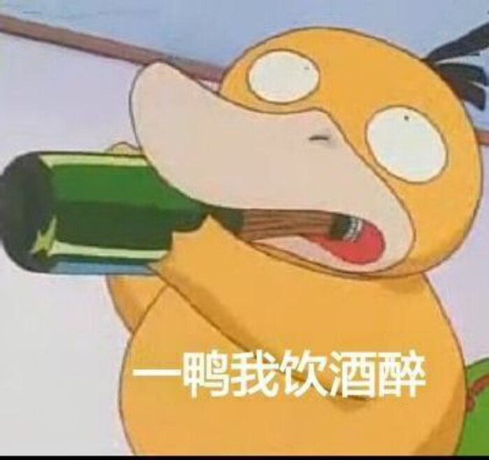 表情包 一鸭我饮酒醉