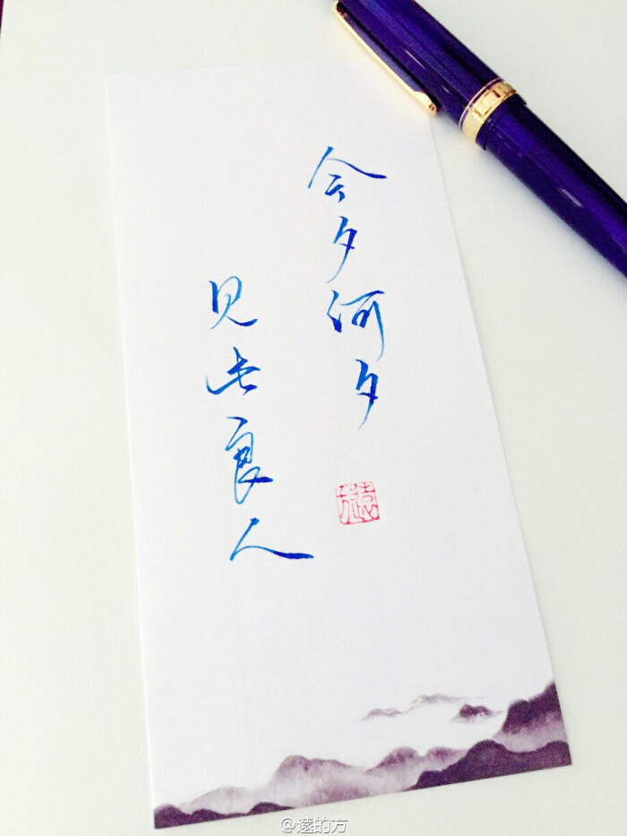 今夕何夕,见此良人. 手写诗词句子