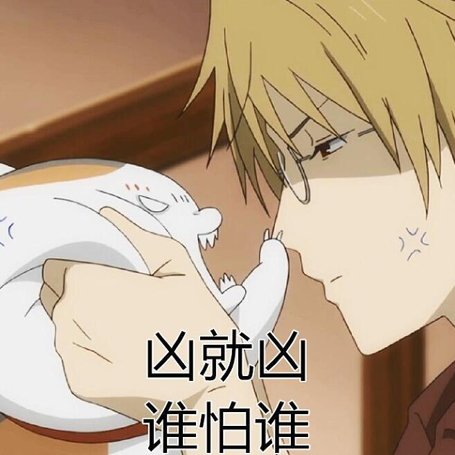 #夏目猫咪帐#老师友人超凶系列表情(v猫咪b复制怎么歌全民包表情图片