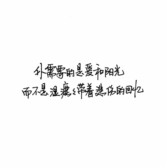 文字控 白底黑字 书法 文字背景 qq背景 备忘录 潮玩网必备 帅气 酷酷图片