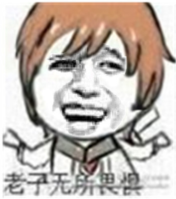 表情荣耀鬼畜王者老子阿哥无所畏惧八李白包表情图片