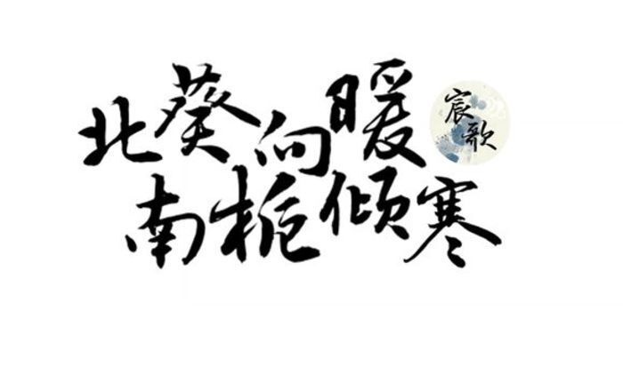 北葵向暖 南栀倾寒