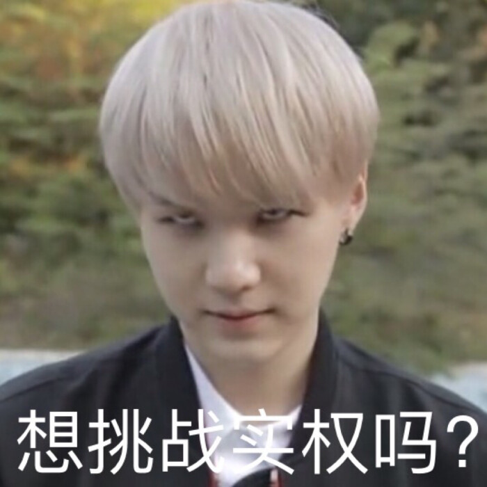 bts 防弹少年团 表情包 闵玧其 suga