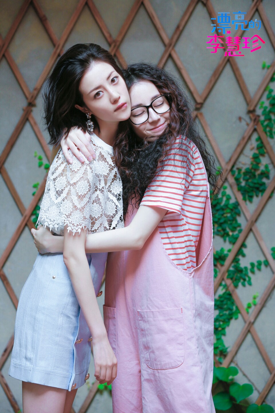 漂亮的李慧珍
