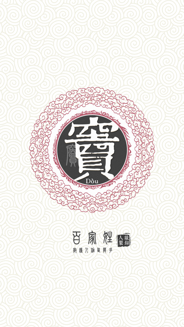 『百家姓高清重制』窦 姓氏,百家姓,壁纸,文字,手机壁纸.by.