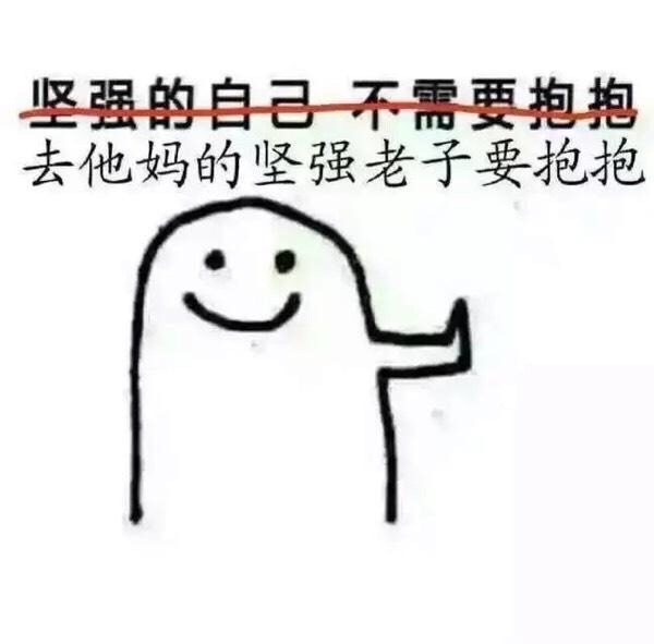 去他妈的坚强老子要抱抱
