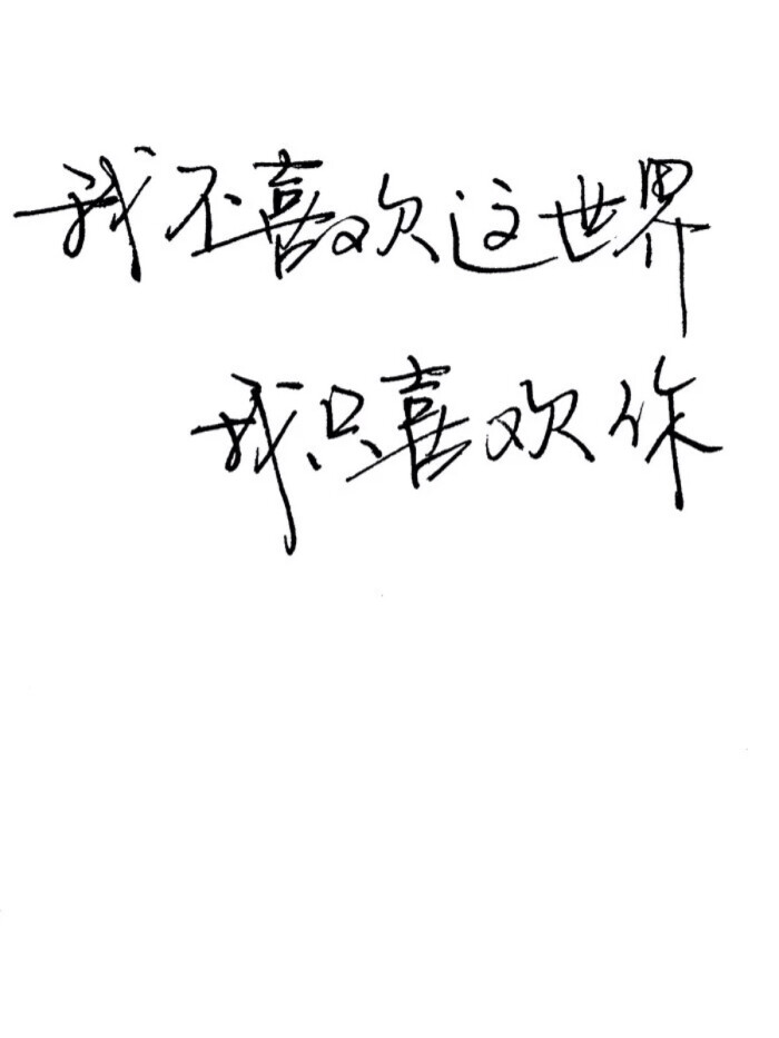 我不喜欢这个世界,我只喜欢你