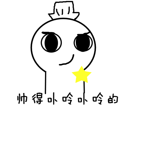 表情包 帅(欢迎保存共享,陆续推出)