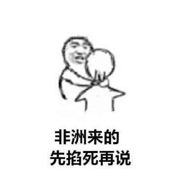 非洲来的,先掐死再说