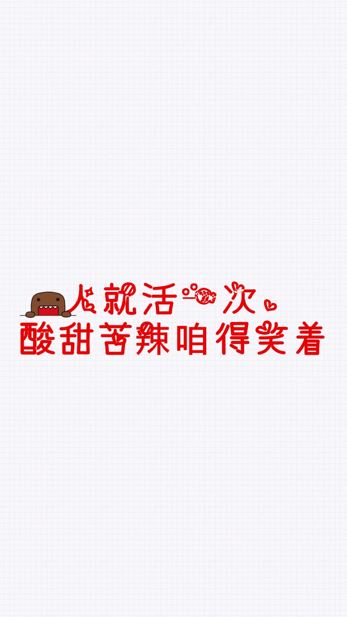 文字锁屏主屏文字平铺可爱卡通人物头像图片手绘非主流励志唯美个性