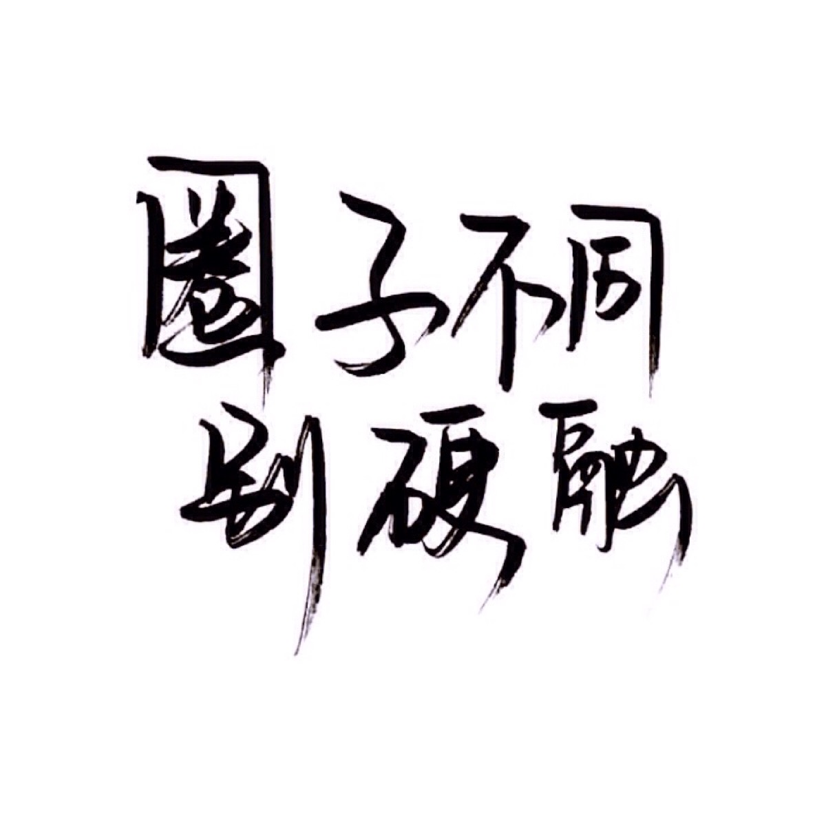 手写 文字 白底 极简 by:可爱雯. 喜欢就收集我好更新?图片