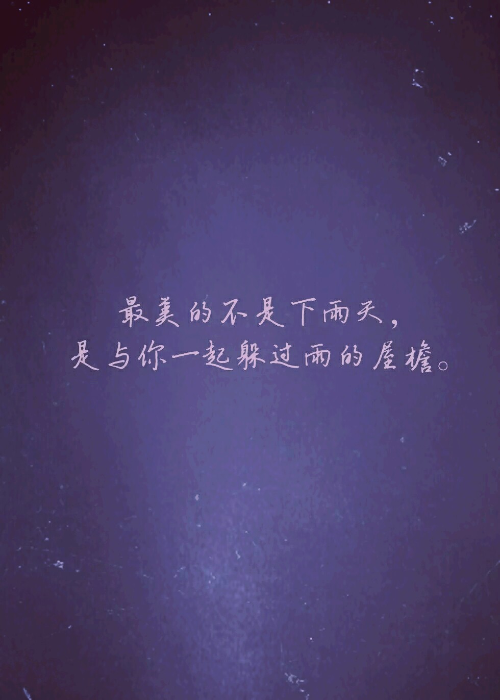 最美的不是下雨天,是与你一起躲过雨的屋檐.