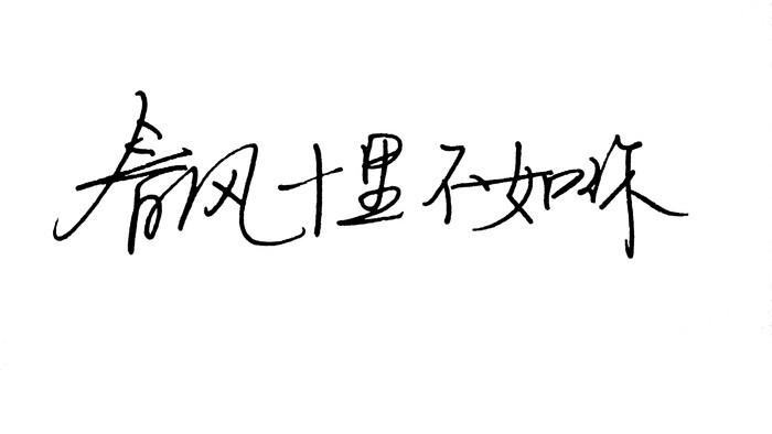 文字控 白底黑字 书法 文字背景 qq背景 备忘录 潮图片