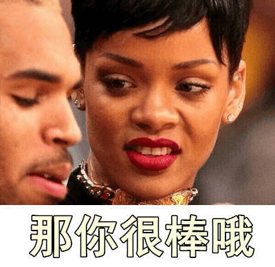日婆rihanna 那你很棒哦 表情包