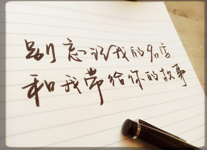 别忘记我的名字,和我带给你的故事.