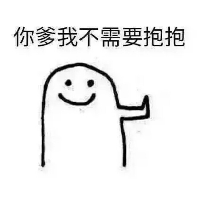 表情包 不需要抱抱