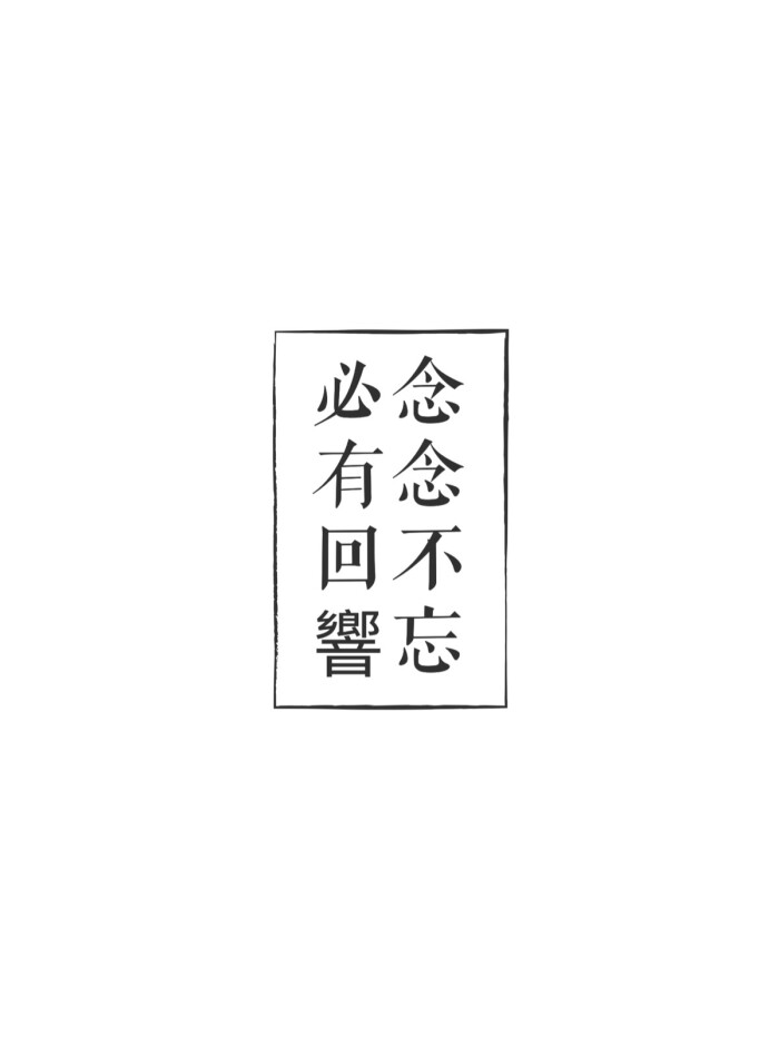 念念不忘