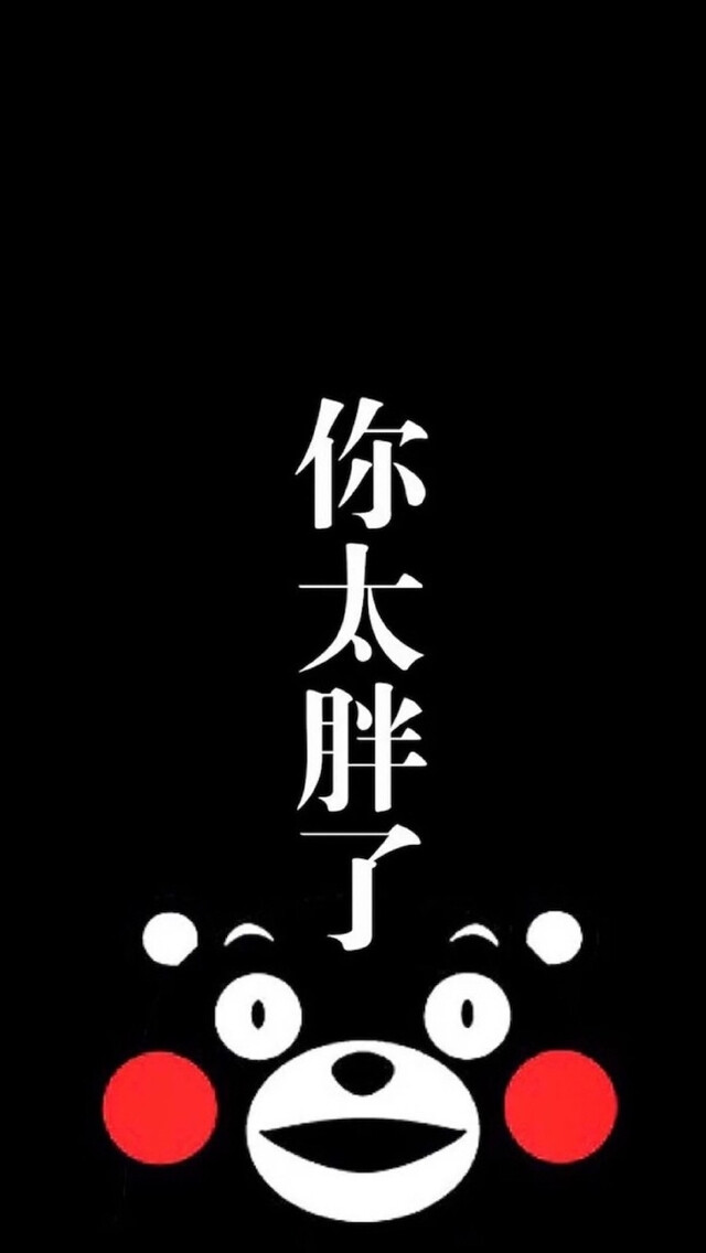 熊本熊壁纸 如有雷同算我偷 喜欢就告诉我