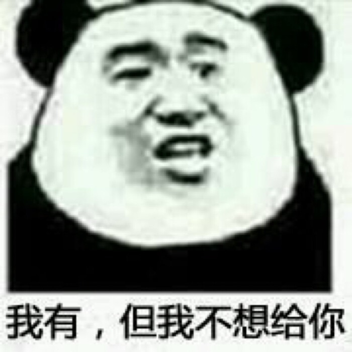 金馆长熊猫表情-堆糖,美好生活研究所表情包图片受伤宝宝图片