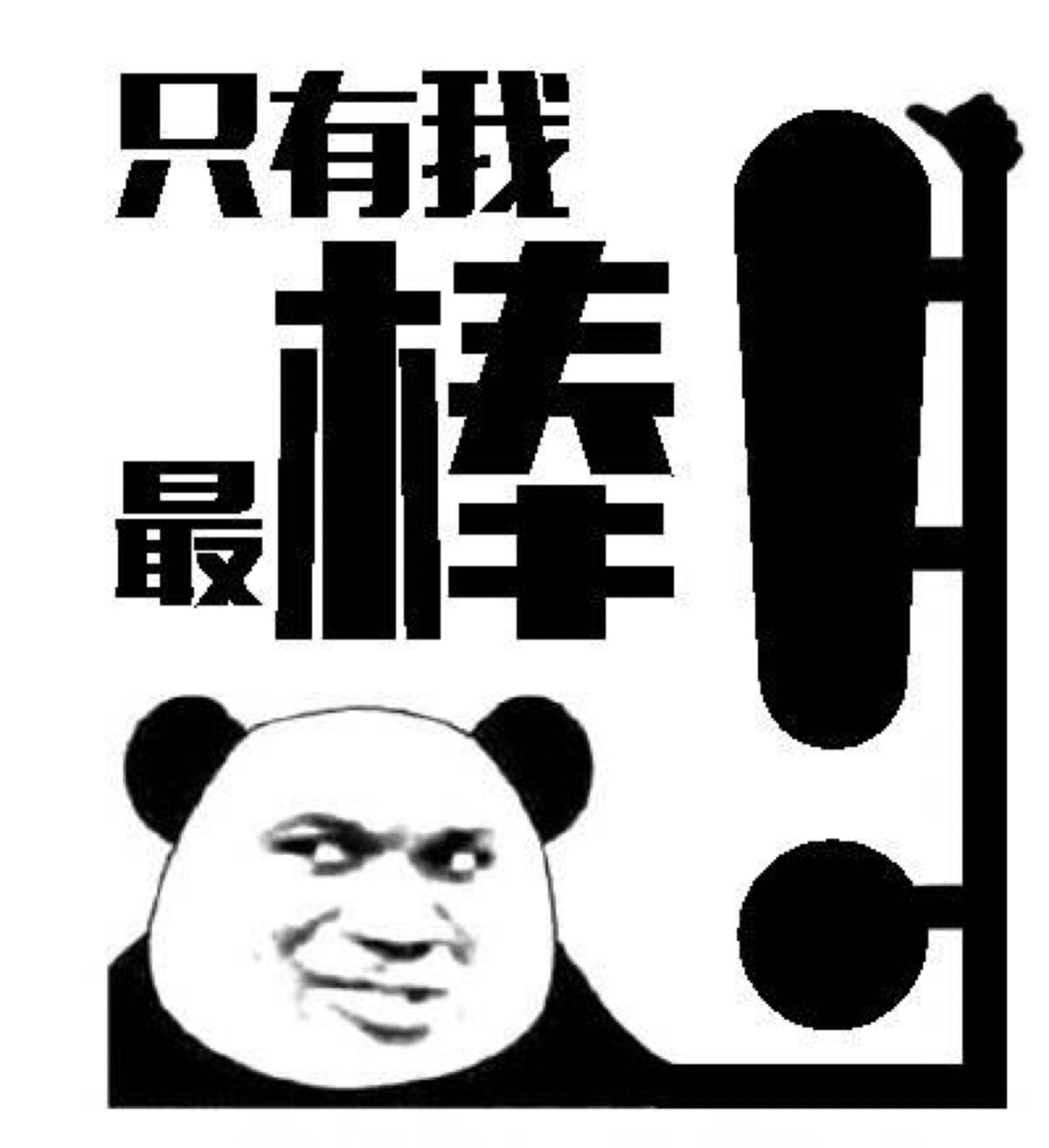 棒棒系列 金馆长表情包
