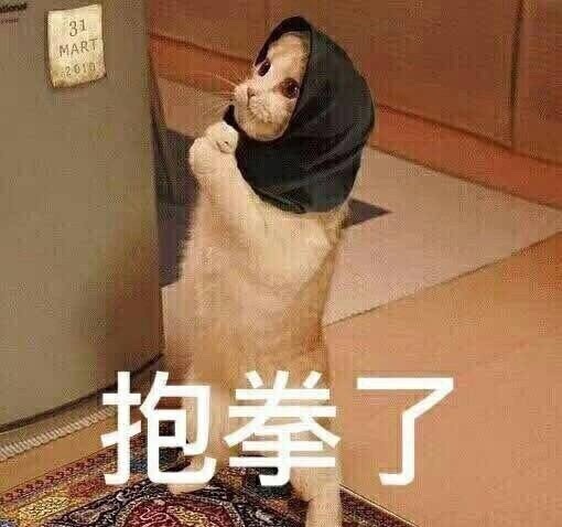 抱拳了 