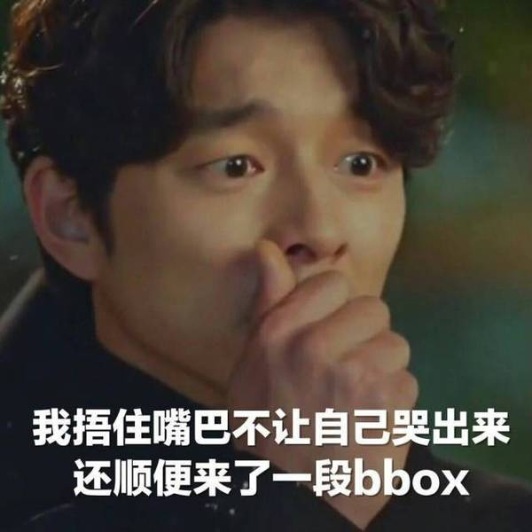 羊驼驼的表情包#鬼怪#孔侑#孔刘#捂住嘴巴不让自己哭出来