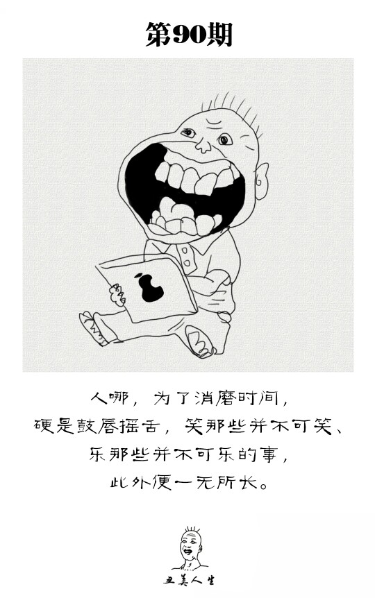 人哪,为了消磨时间,硬是鼓唇摇舌,笑那些并不可笑