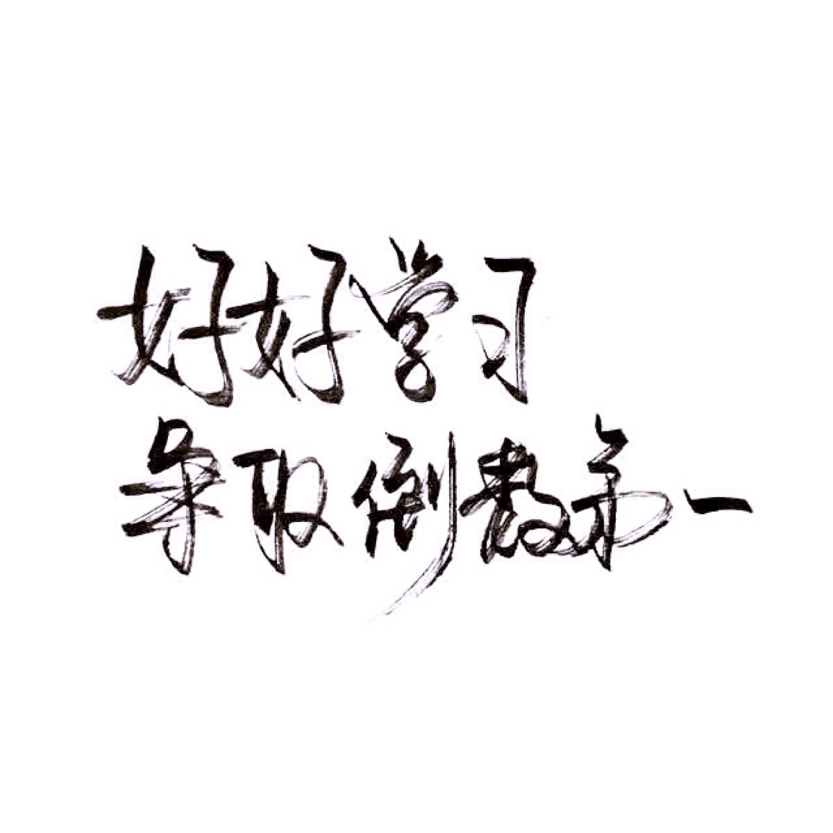 手写 文字 白底 极简 by:可爱雯. 喜欢就收集我好更新?图片