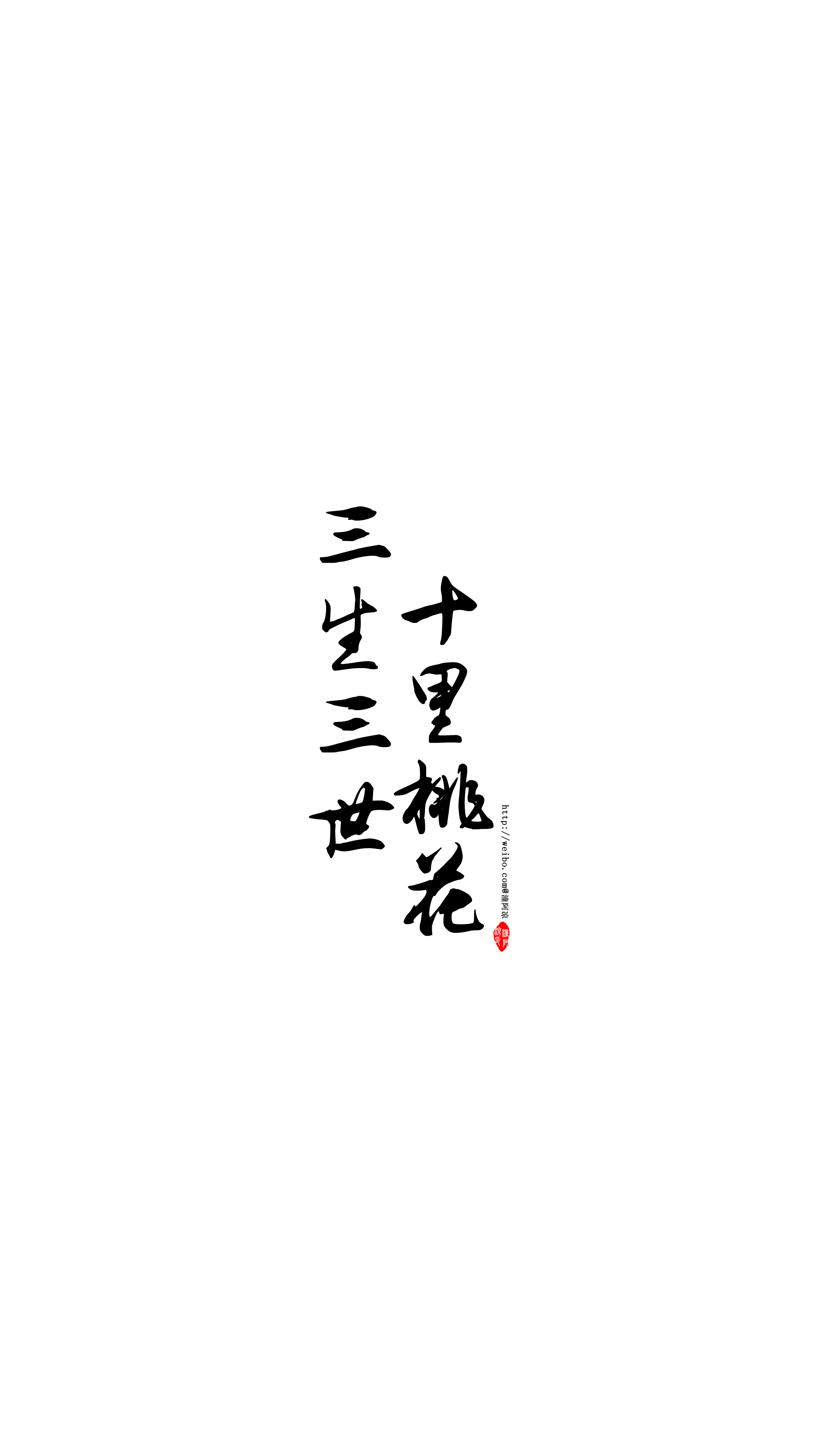【你的名字系列——三生三世十里桃花】影视名字/书籍名字/文艺/励志