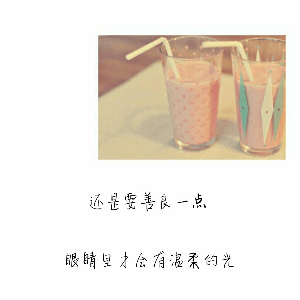 还是要善良一点 眼睛里才会有温柔的光