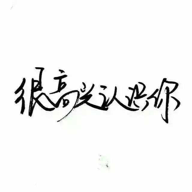 【文字】【背景】【玩网】【很酷很撩人】【性格】【韩系】【黑白】