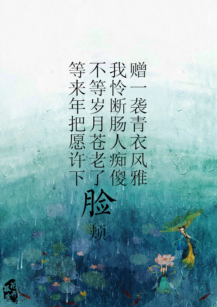原创古风美图 文/绯烟醉 图/花开孤途【等来年把愿许下,不等岁月苍老