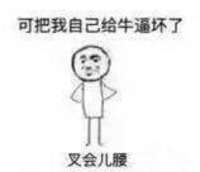 可把我自己给牛逼坏了 叉会儿腰