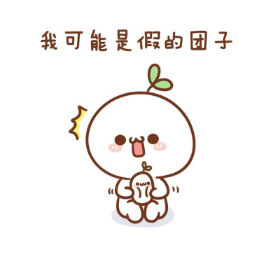 团子表情