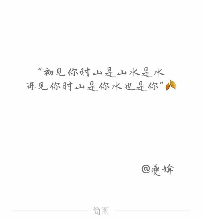 初见你时山是山水是水,再见你时山是你水也是你