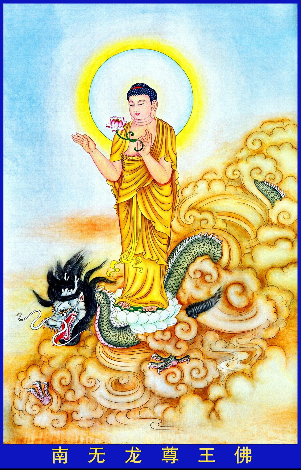 57——南无龙尊王佛