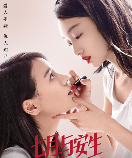 《七月与安生》