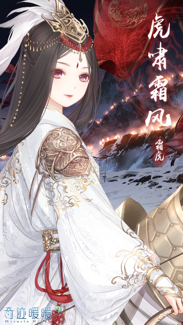 奇迹暖暖:虎啸霜风