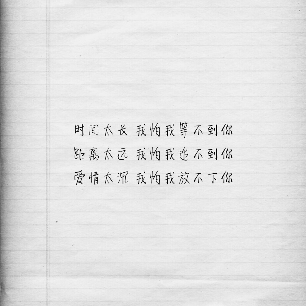 我会永远永远握住你的手 我们永远永远都不要放开.文字控图片
