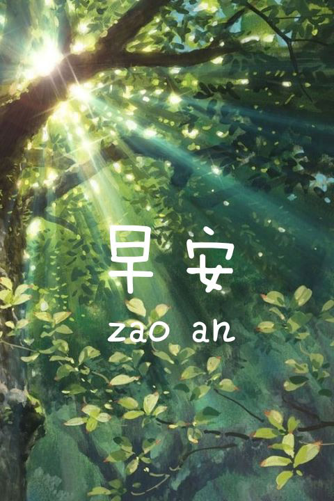 伊莎莱早安正能量#世界上最棒的事是,每天早上醒来又是崭新的一天