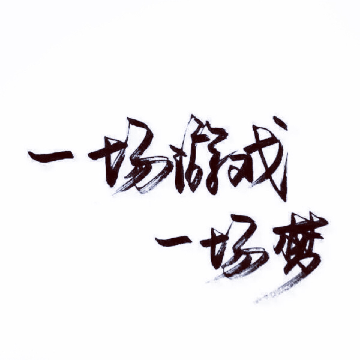 【很忙 忙着长大 忙着可爱】小清新 文艺 手写 英文 情话 伤感あ青尤