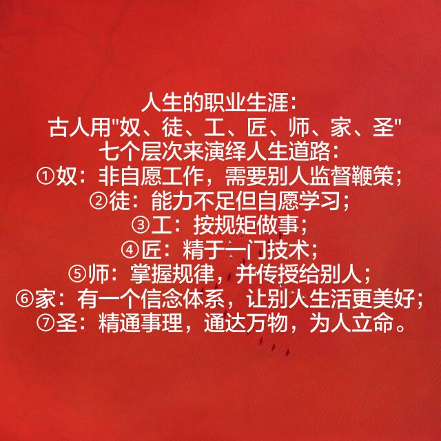 人生的职业生涯:古人用"奴,徒,工,匠,师,家,圣"七个层次来演绎人生